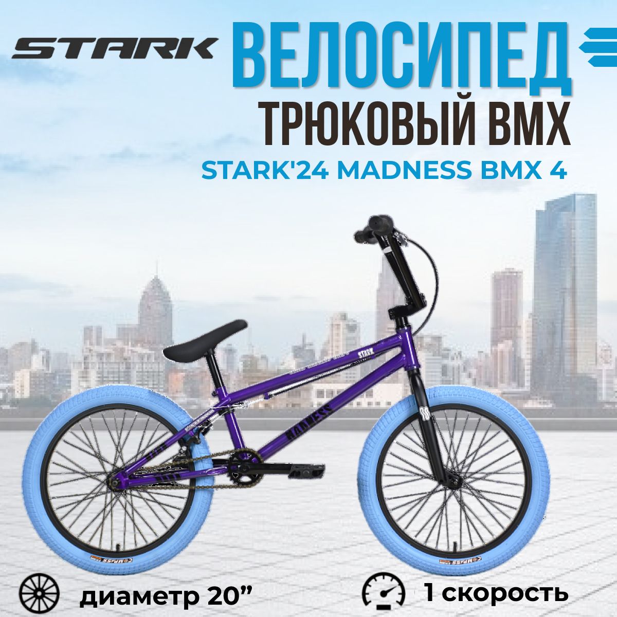 Экстремальный взрослый трюковый велосипед Stark'24 Madness BMX 4 серо-фиолетовый/черный/синий HQ-0014375