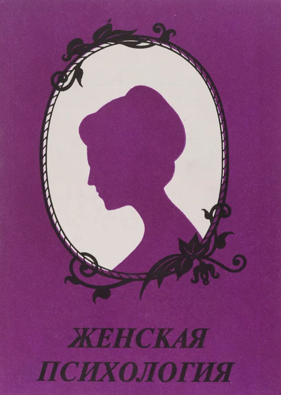 Женская психология | Литвинцева Н. А.