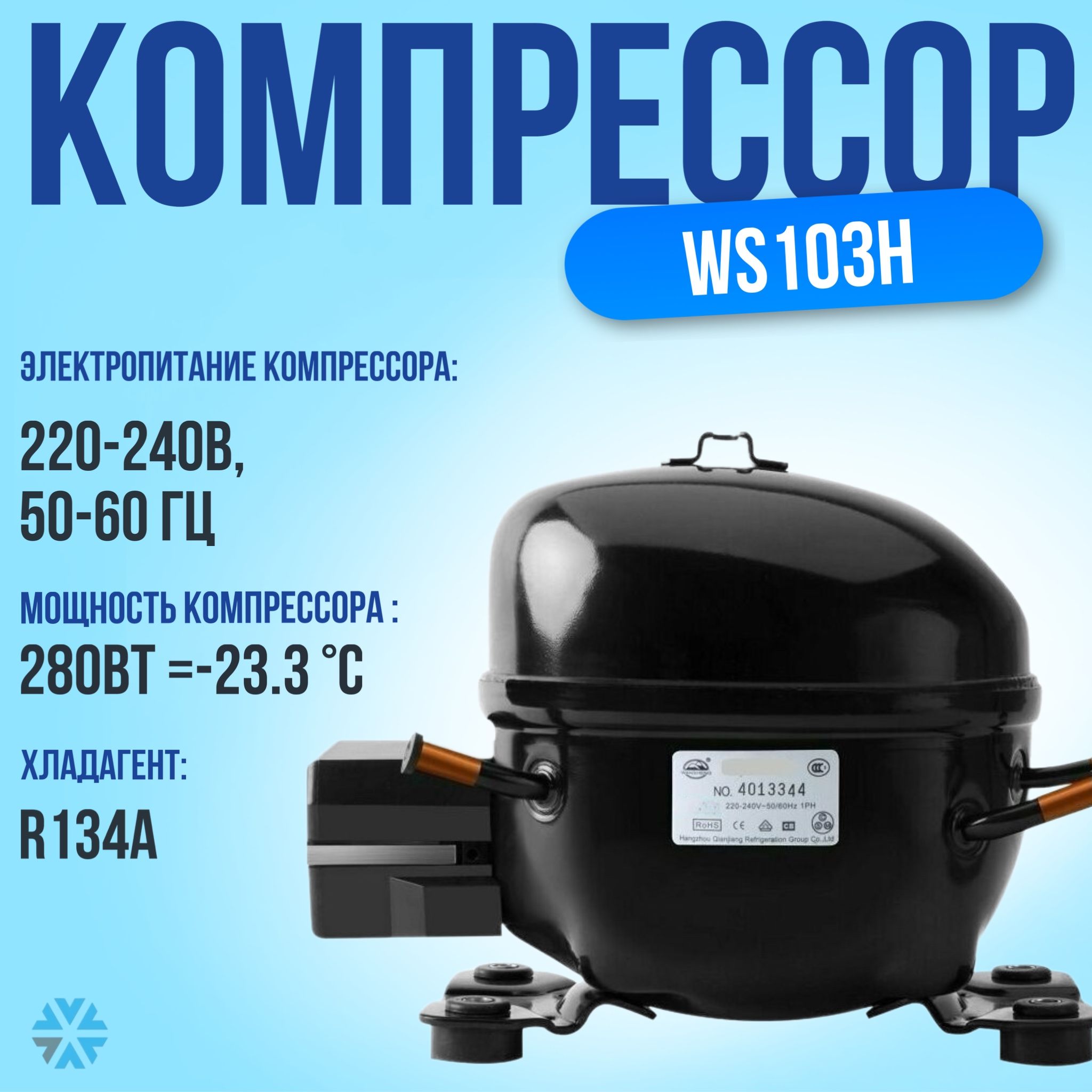 Компрессордляхолодильника280Вт/220240В/50-60Гц(R134a)арт.WS103H