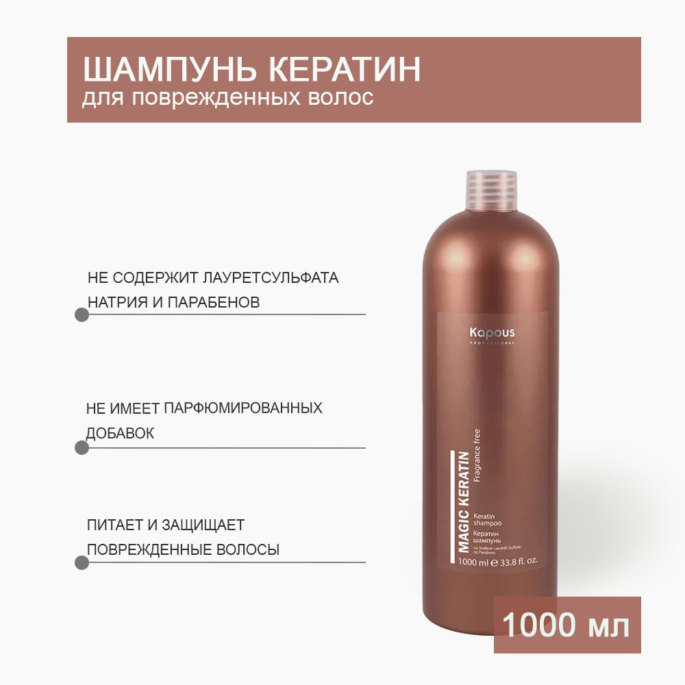 KAPOUS Кератин шампунь серии Magic keratin 1000 мл