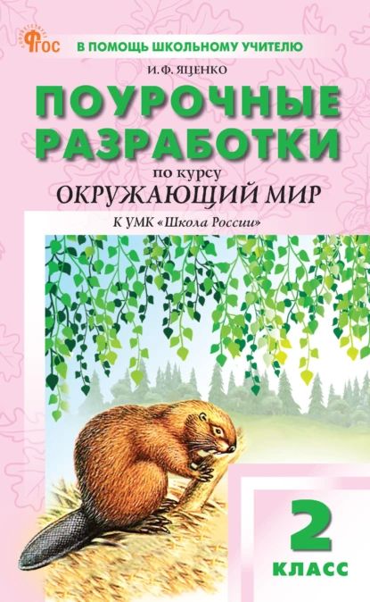 Поурочные разработки по курсу Окружающий мир . 2 класс. К УМК А. А. Плешакова ( Школа России ) | Яценко Ирина Федоровна | Электронная книга