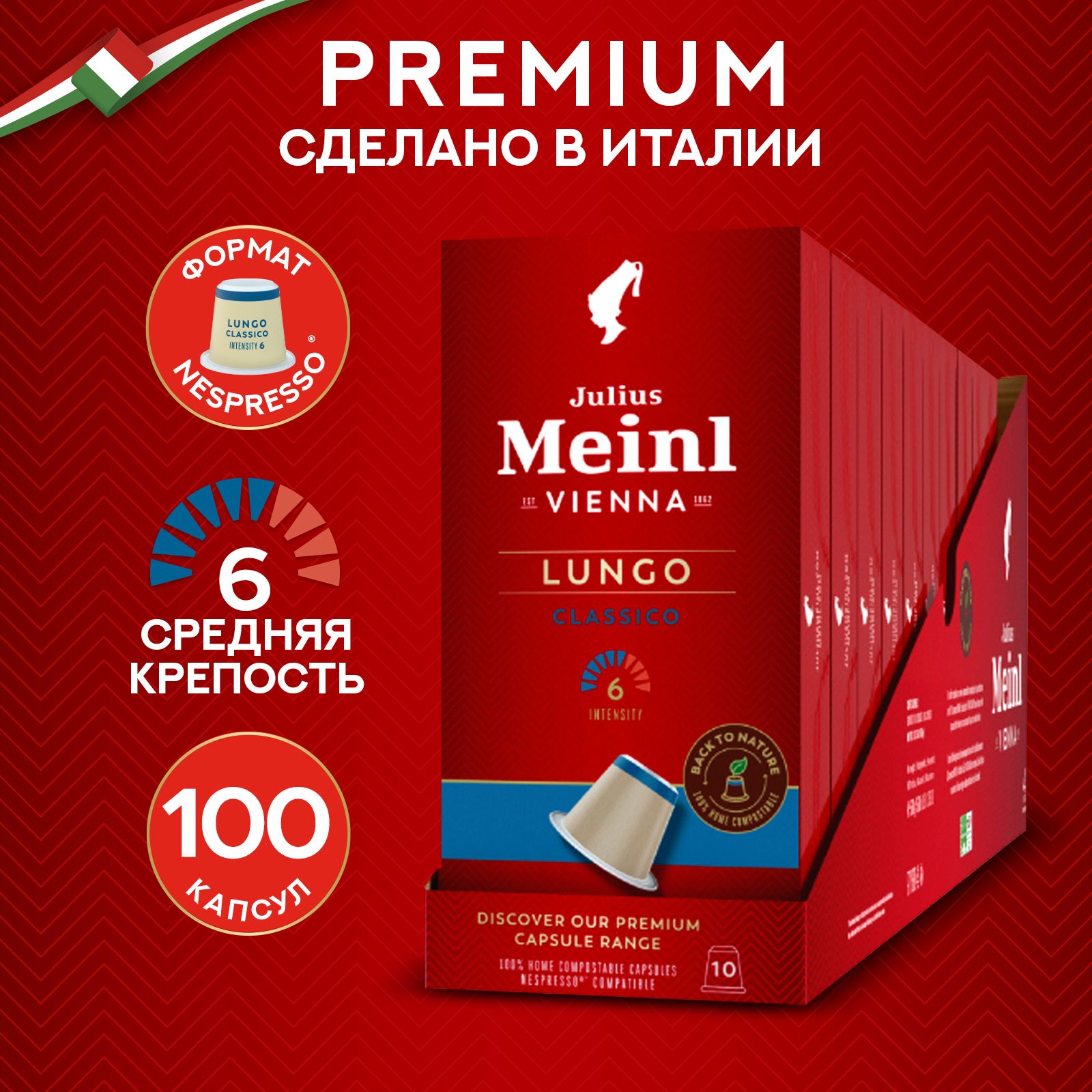 Кофе в капсулах Julius Meinl "ЛУНГО КЛАССИКО БИО" 100% арабика, система Nespresso (Неспрессо) 100 шт