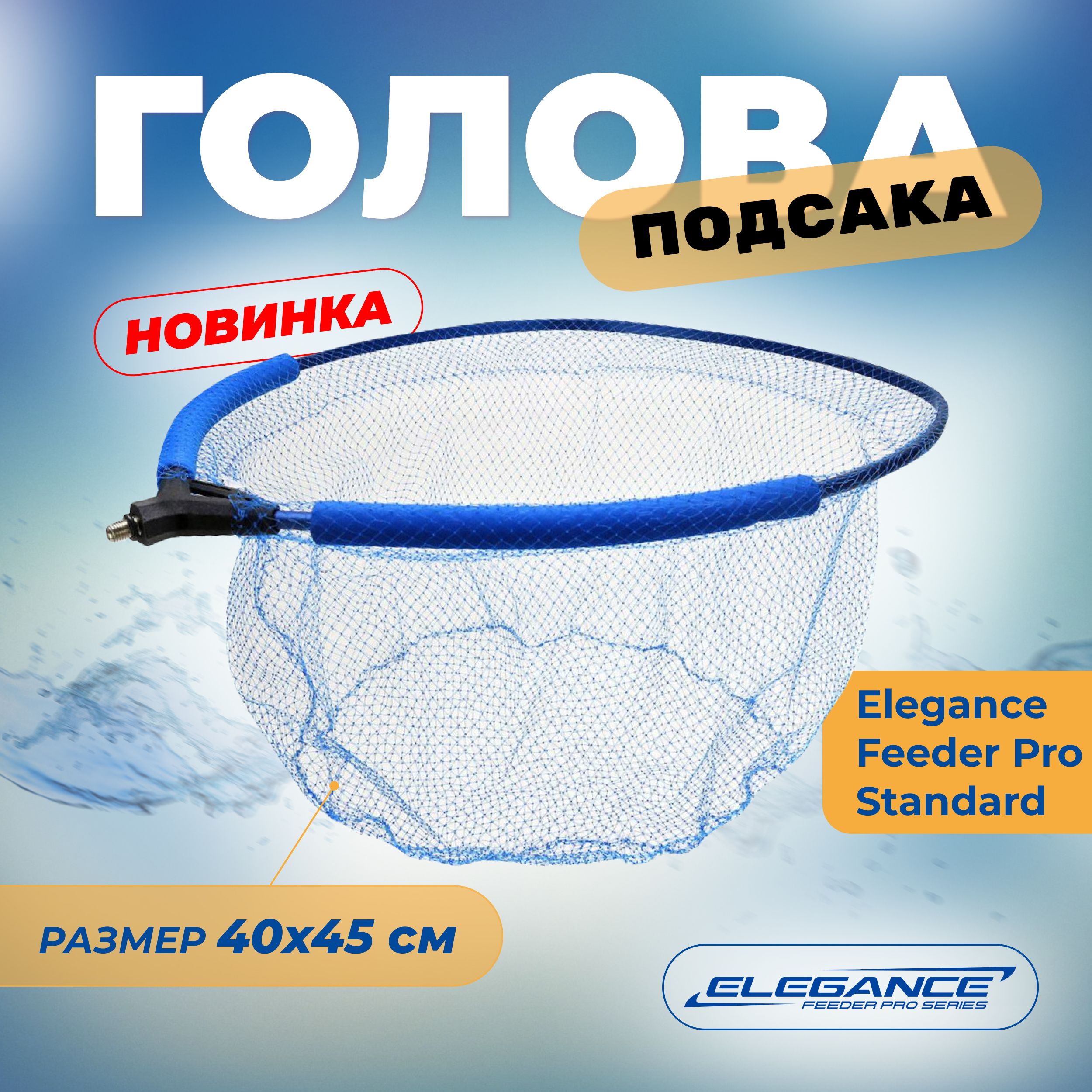 ELEGANCE FEEDER PRO Голова подсака Standard Eva 40х45см