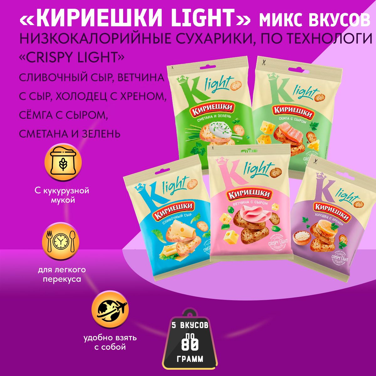 Сухарики Кириешки Light 5 вкусов по 80 грамм