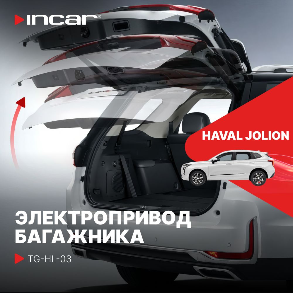 Электропривод багажника HAVAL Jolion (Incar TG-HL-03)