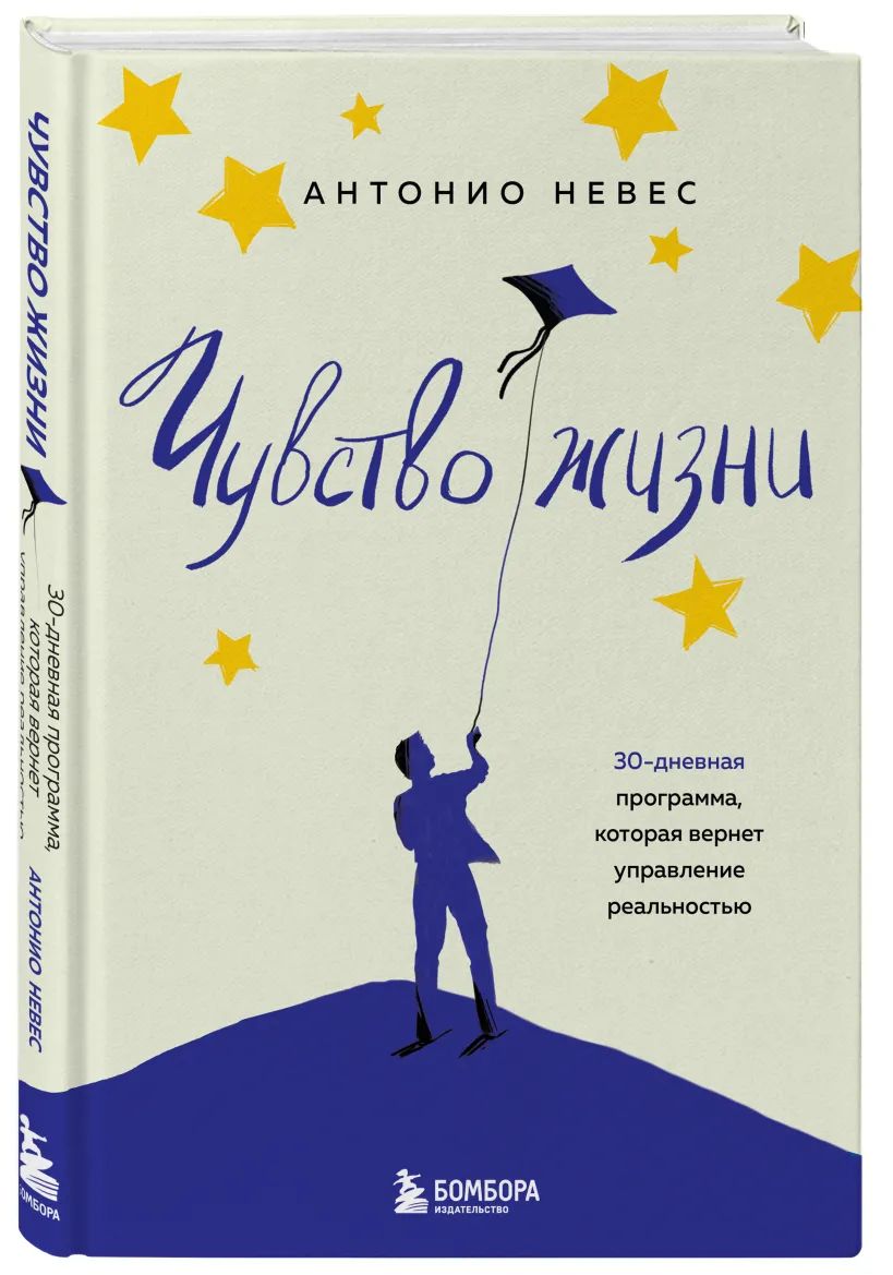 Чувство жизни. 30-дневная программа, которая вернет управление реальностью | Антонио Невес