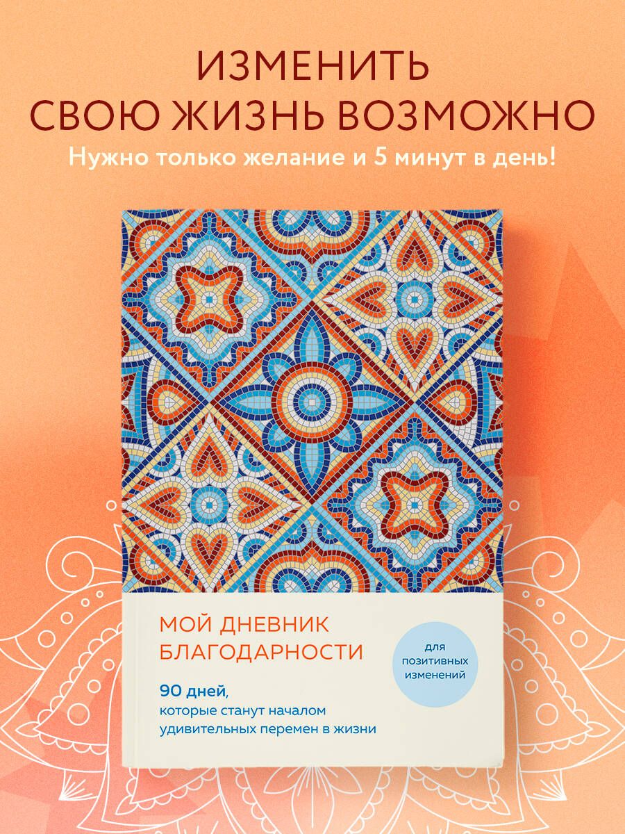 Мойдневникблагодарности.90дней,которыестанутначаломудивительныхпеременвжизни(мозаика)