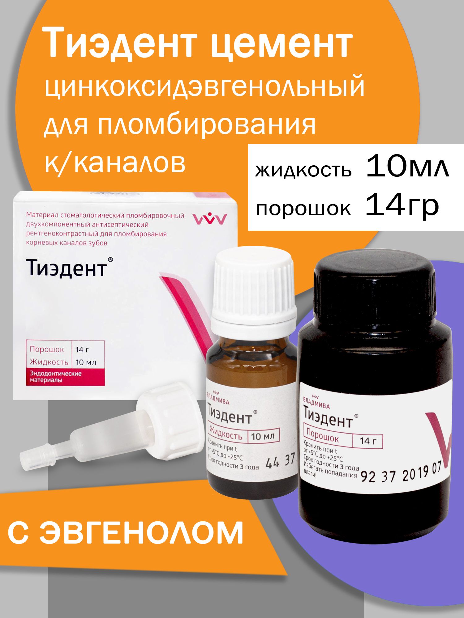 Тиэдент, порошок/жидкость (14г/10мл) антисептический цинкоксидэвгенольный цемент для пломбирования каналов при лечении всех форм пульпита. Двухкомпонентный, рентгеноконтрастный. ВладМиВа