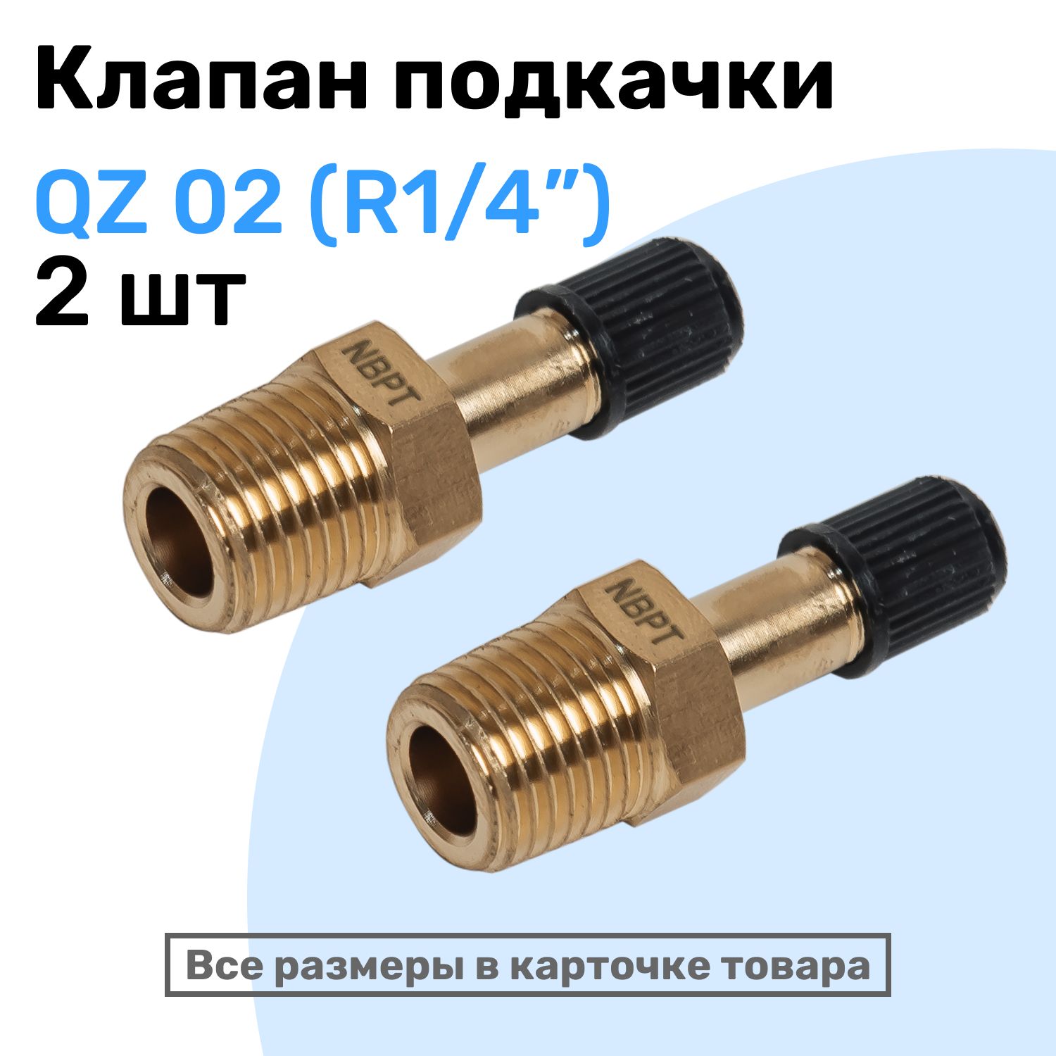 КлапанподкачкиQZ02-R1/4",Ниппельсзолотником,штуцердляподкачки,NBPT,Набор2шт