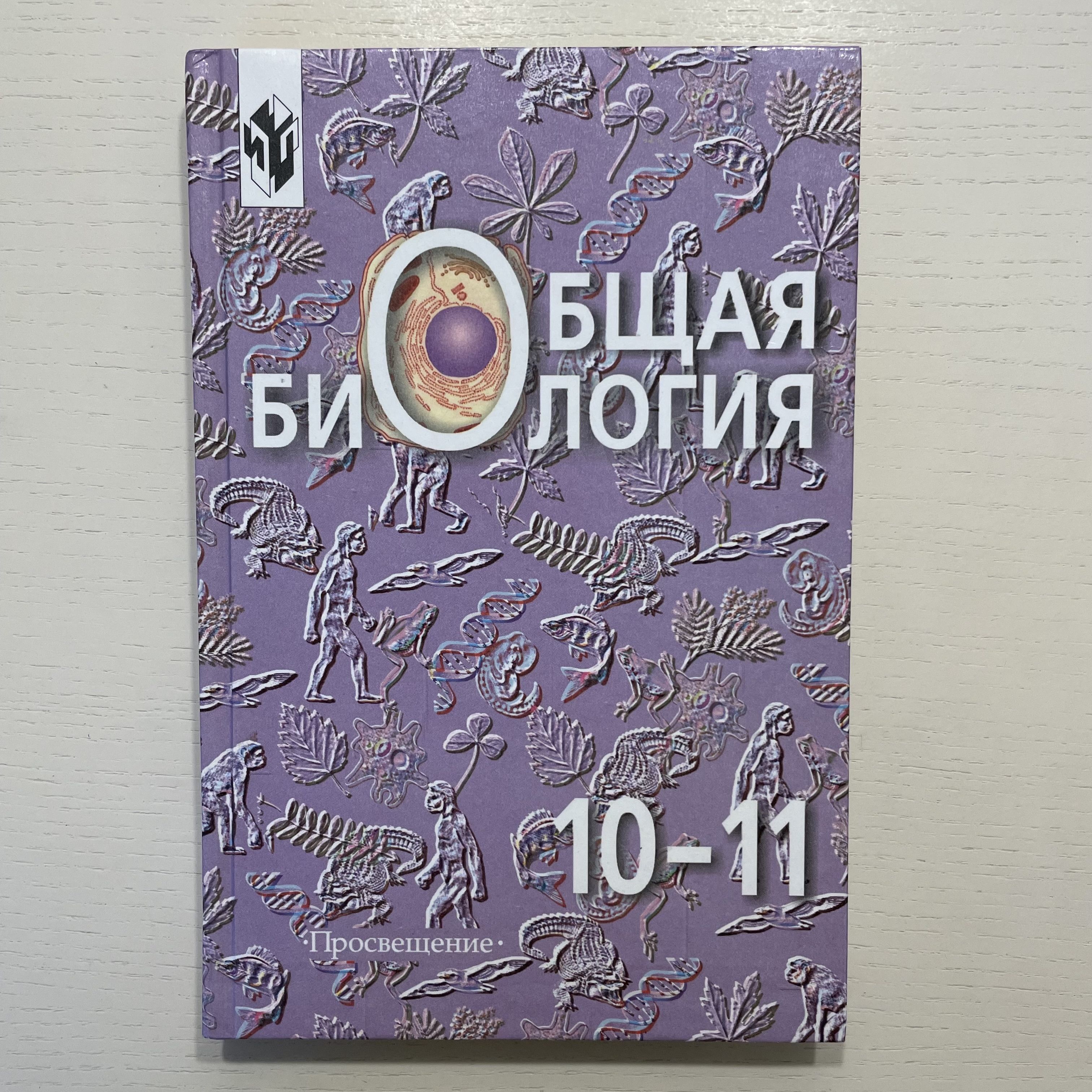 Биология 10 11 класс колледж. Биология 10 11 класс колледж. Биология 10 11 класс колледж. Кравченко м. Учебник по биологии 10 класс пасечник каменский.