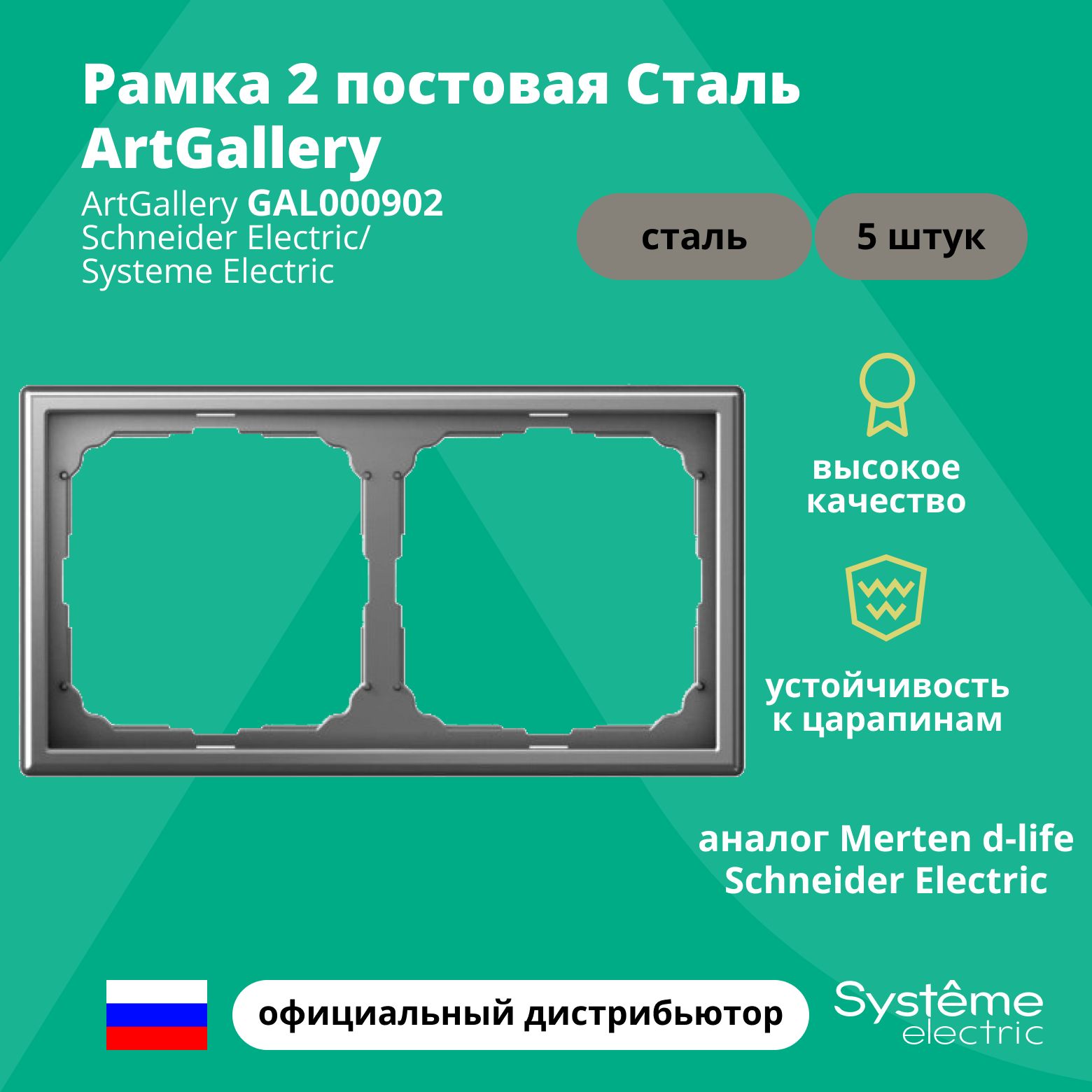 Рамка электроустановочная 2-постовая ArtGallery аналог Merten d-life Schneider Electric Сталь GAL000902 5шт