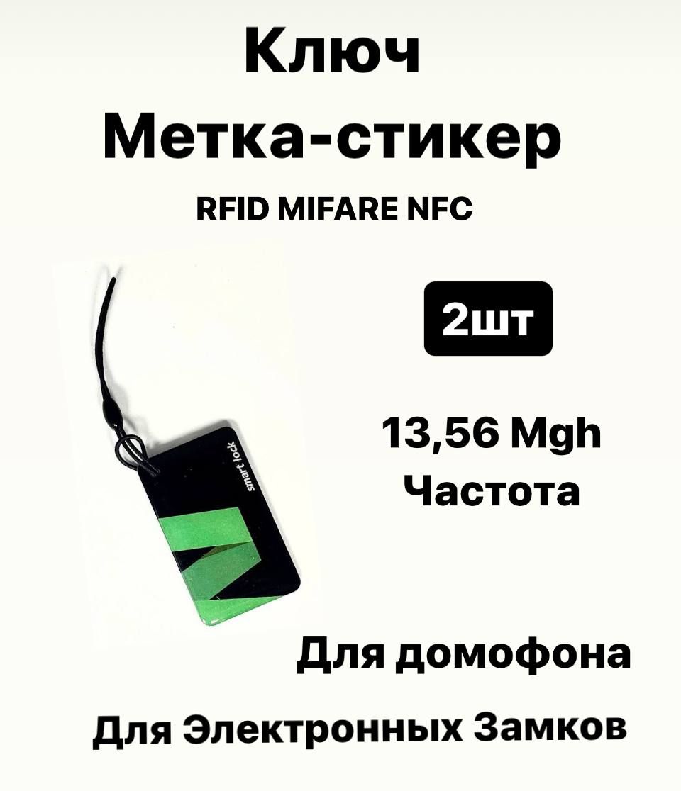 Магнитный ключ карта, бесконтактная смарт-карта, ключ брелок RFID MIFARE  NFC 13,56 MGH, комплект 2шт - купить по выгодным ценам в интернет-магазине  OZON (1588754998)