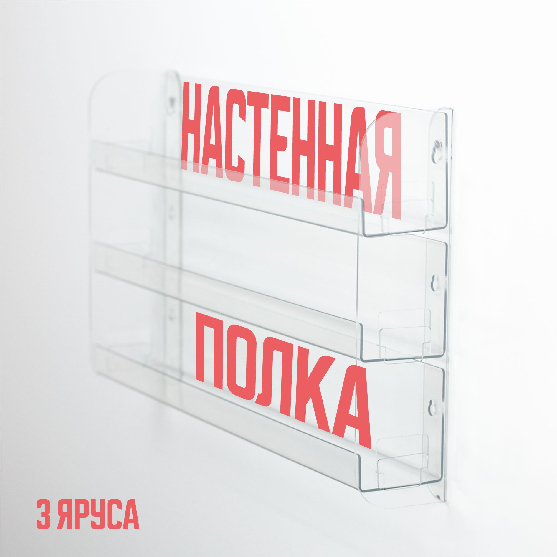 Полка настенная 3-х ярусная для гель лаков