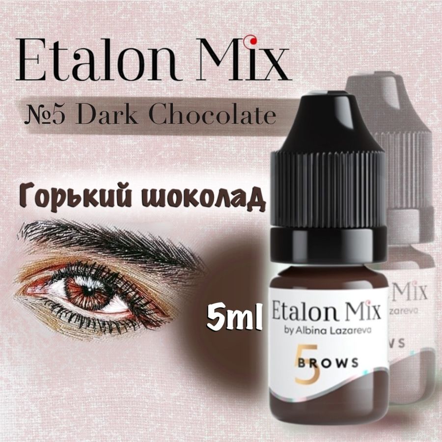 Etalon Mix №5 Горький шоколад - пигмент для татуажа и перманентного макияжа бровей от Эталон Микс, 5 мл