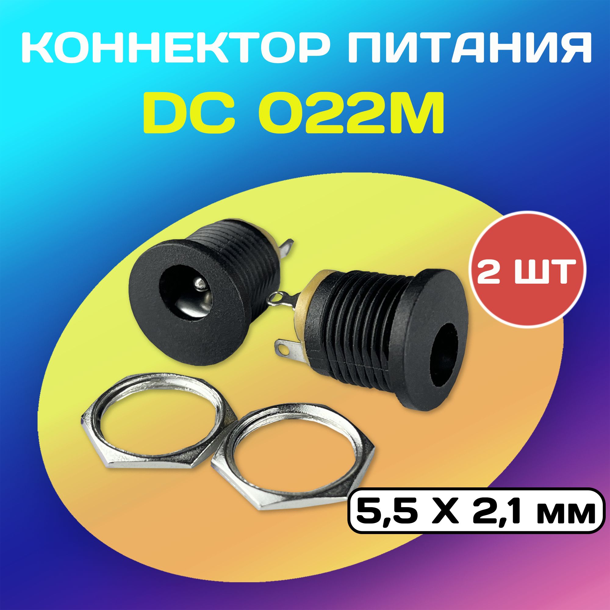 КоннекторпитанияDC022M(5.5х2.1мм)-2разъема+2гайки