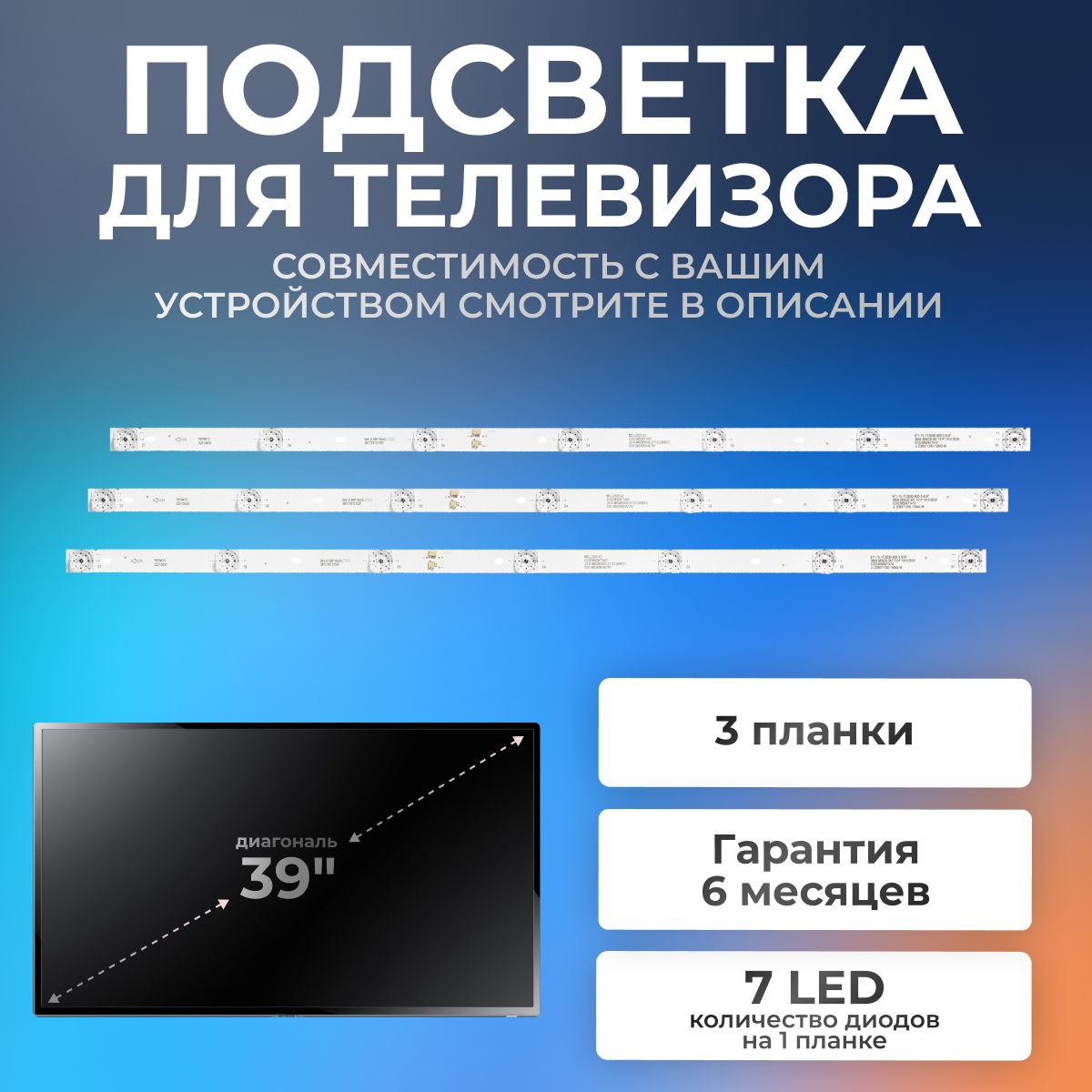 ПодсветкадлятелевизоровDEXPH39D8000Q,40FCY1,H39F8000Q,DigmaDM-LED39R201BT2,Hi39HT101Xидр/39"3V7led(комплект3шт)670mm