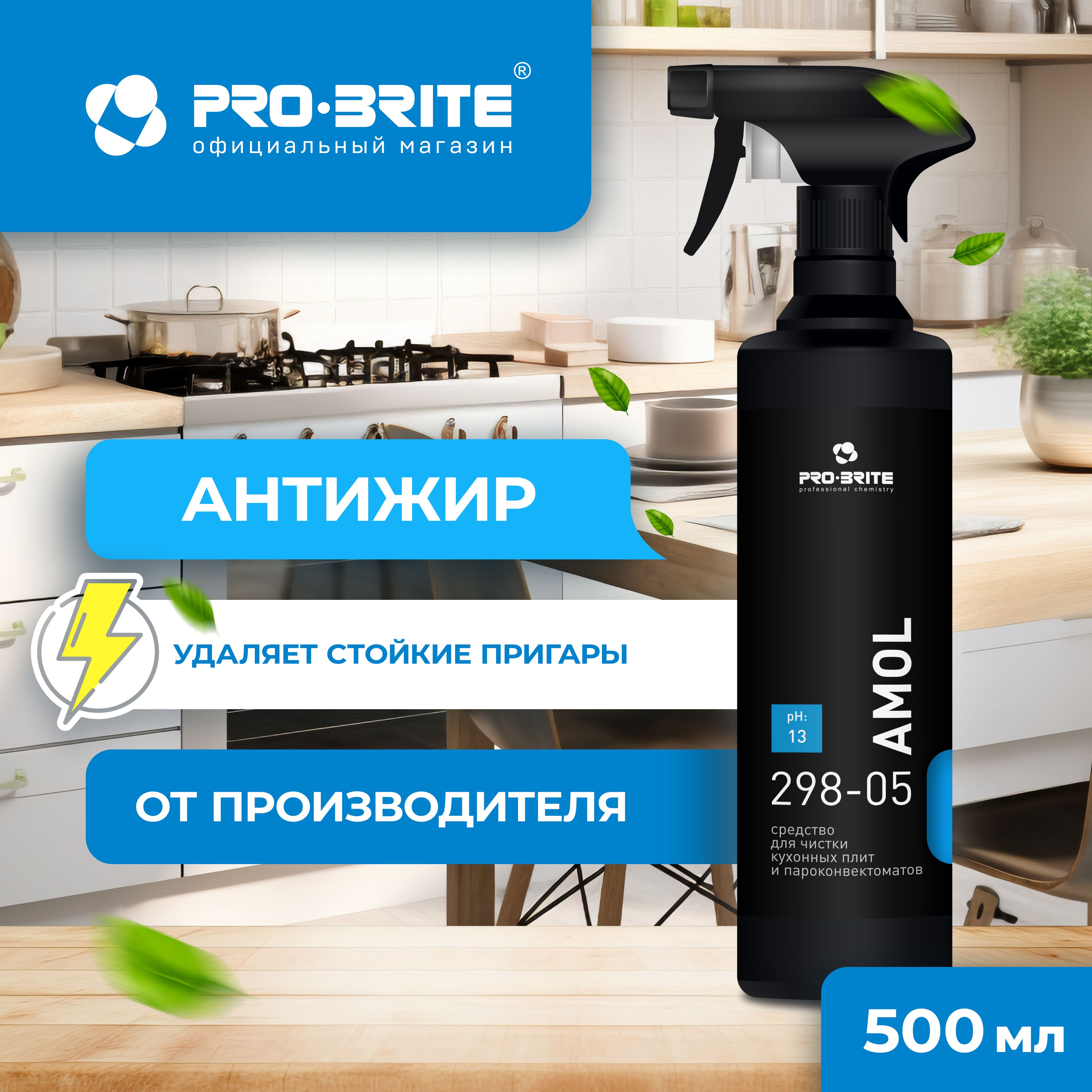 Профессиональное. Антижир для кухни AMOL Pro-brite от жира и нагара для  плиты, духовки, для чистки сковородок 500 мл - купить с доставкой по  выгодным ценам в интернет-магазине OZON (939981952)