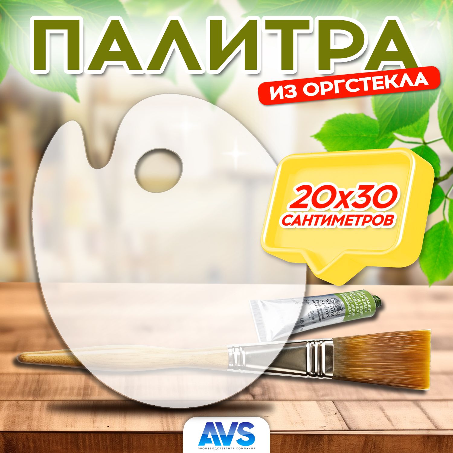 Палитра для смешивания красок из оргстекла, прозрачная, 20х30 см, Avantis