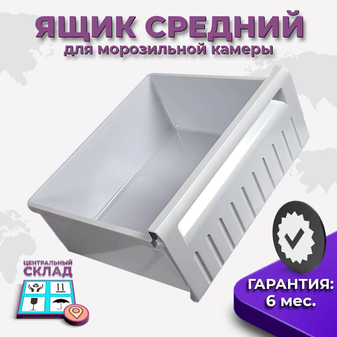 Ящик средний для морозильной камеры холодильника Stinol, Indesit, Ariston