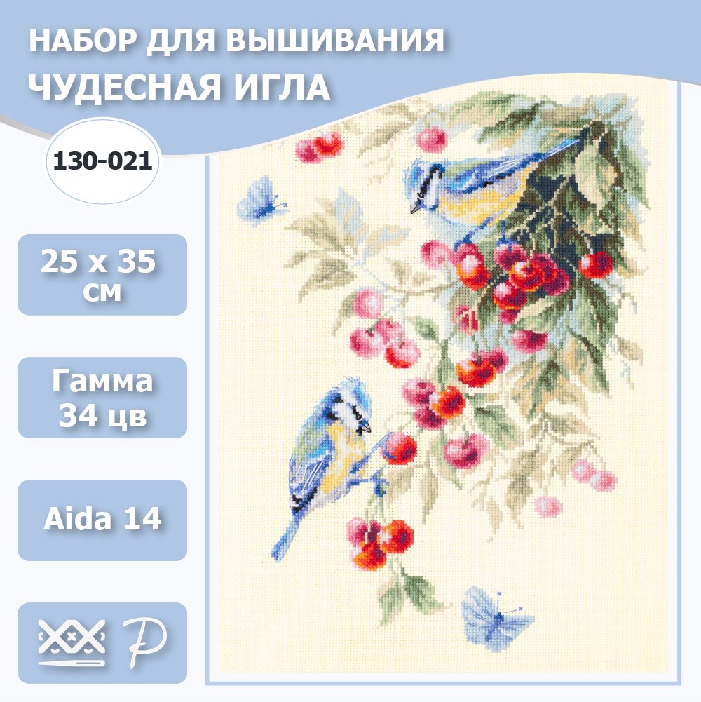 130-021 "Синицы и вишня". Набор для вышивания крестом Чудесная игла 25 х 35 см.