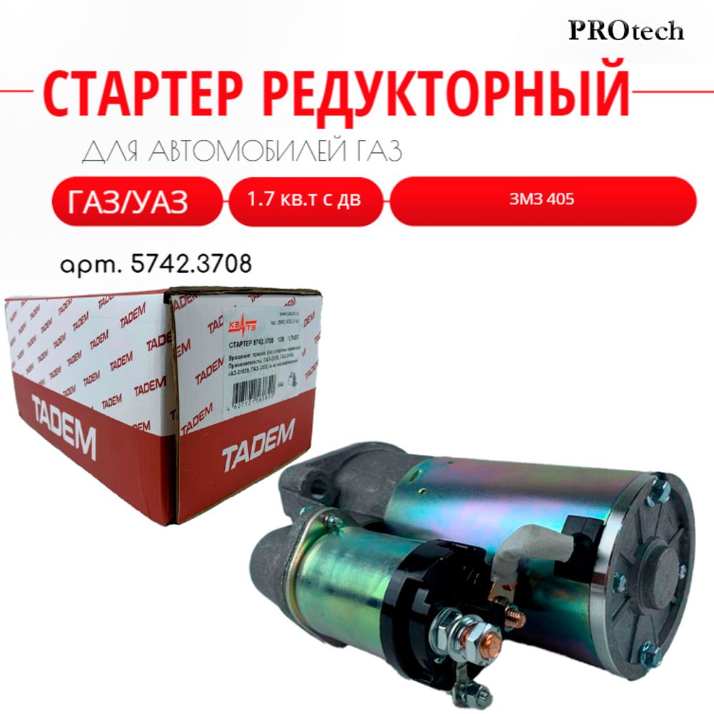 Стартер редукторный КЗАТЭ TADEM ГАЗ УАЗ 1.7 кв.т с дв. ЗМЗ 405/406/409 арт. 5742.3708