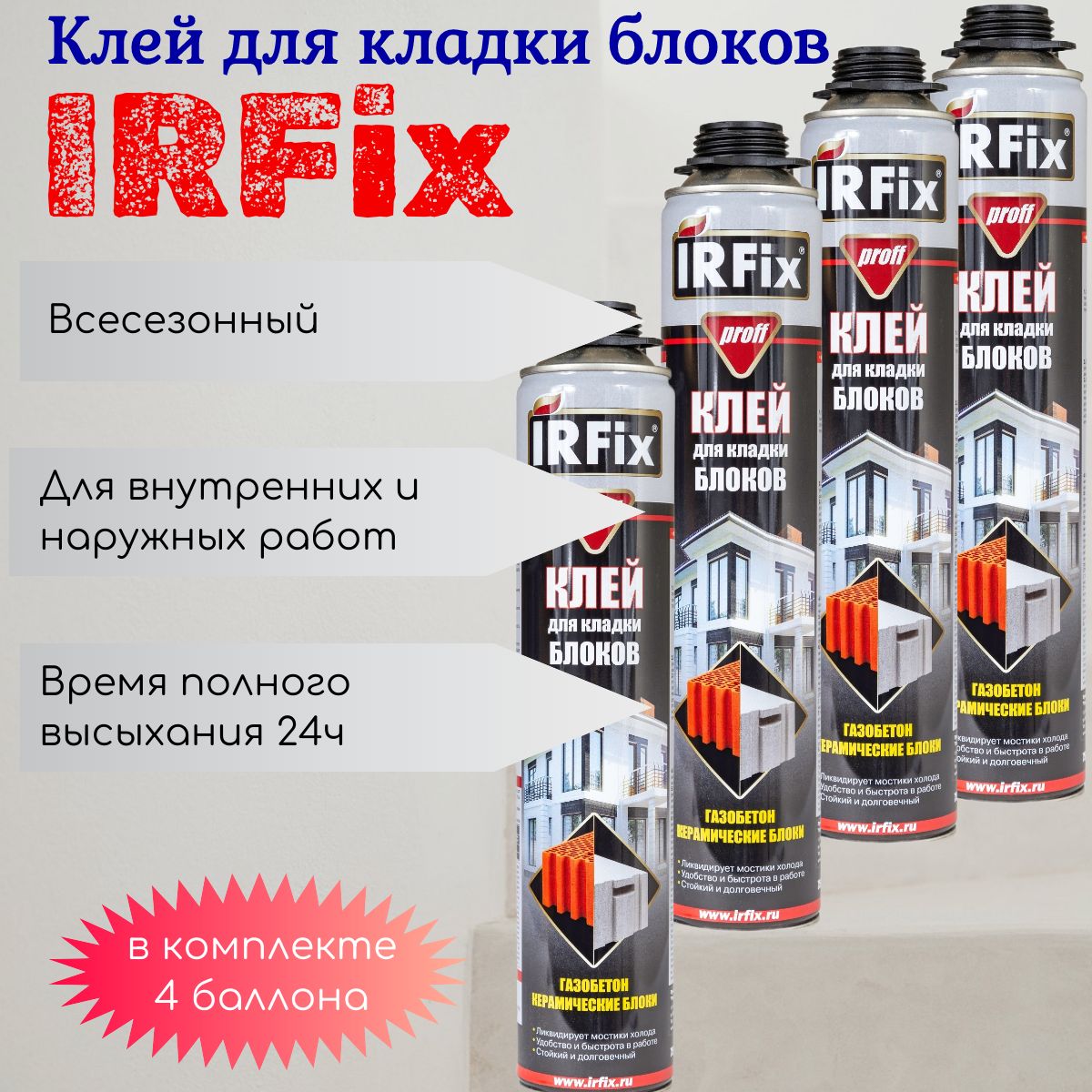 IRFix Профессиональная монтажная пена Всесезонная 750 мл