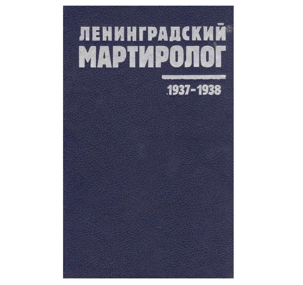 Ленинградский мартиролог 1937 - 1938. Том 12. 1937-1938.