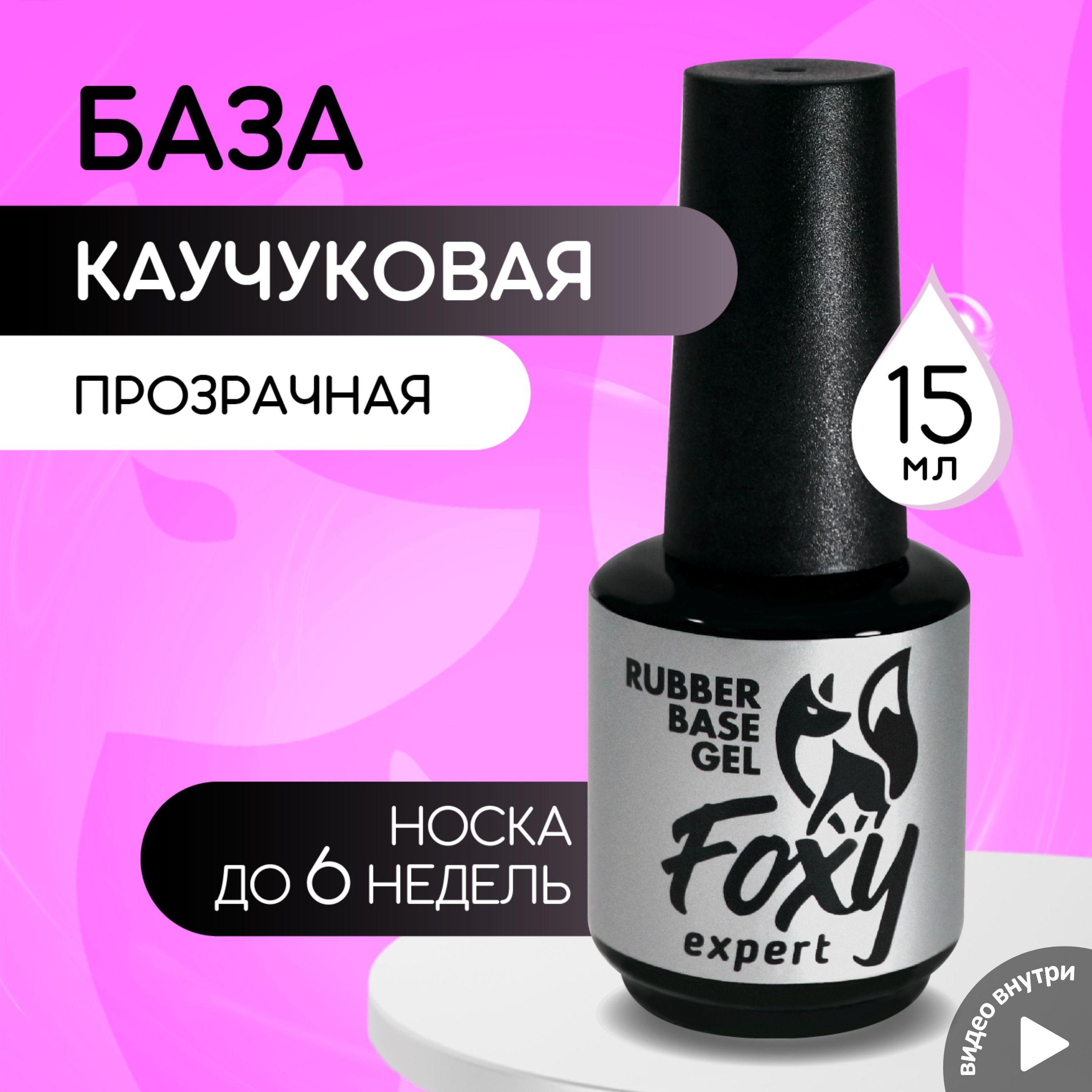 FOXY EXPERT ::: База для гель лака, база для ногтей, 15 мл / Фокси Эксперт /