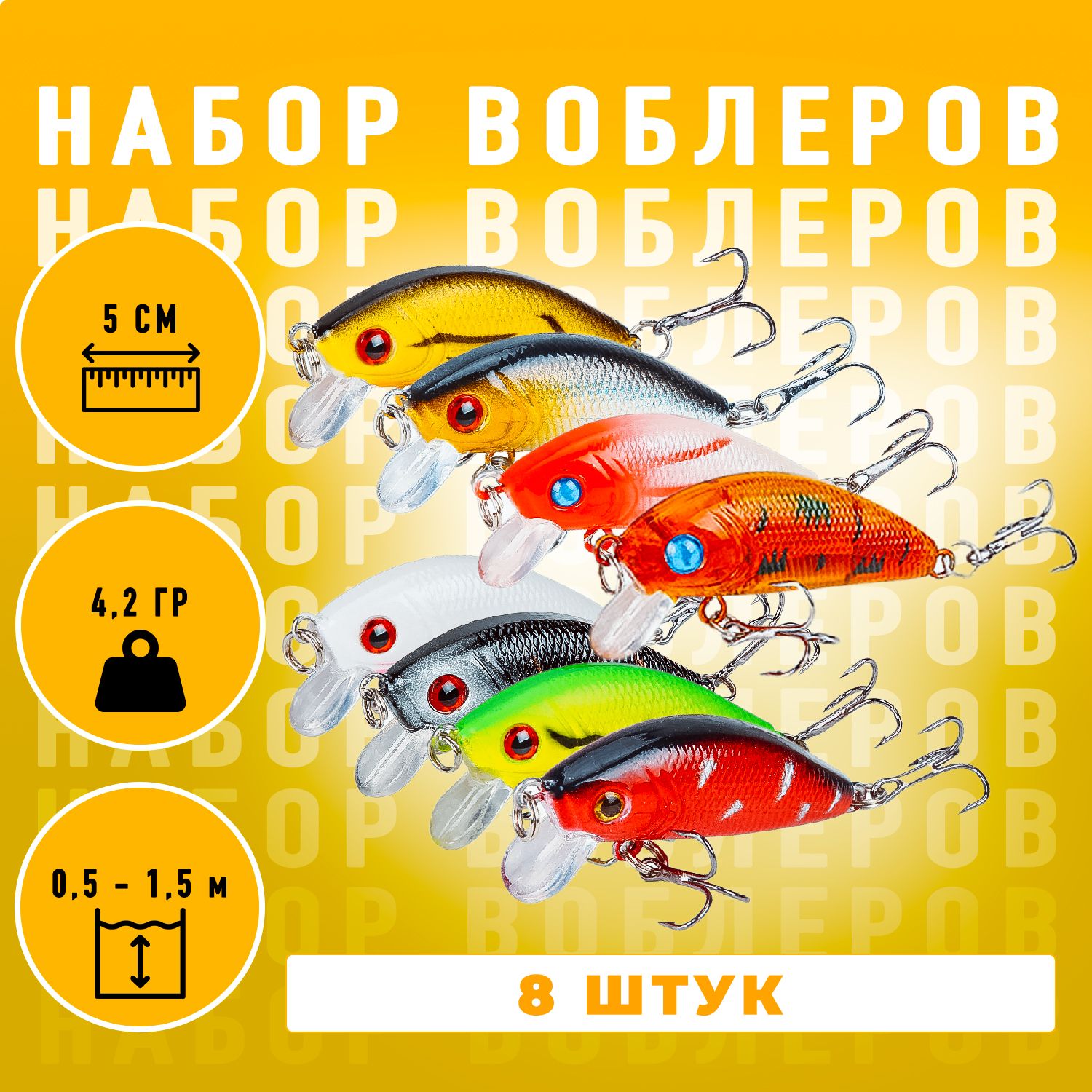 ВоблерSinkingMinnow(Набор8шт.)наокуня,щуку,жерех,голавль0.5-1.5метра,4.2грамма,5см.Подарокмужчине,рыбаку.