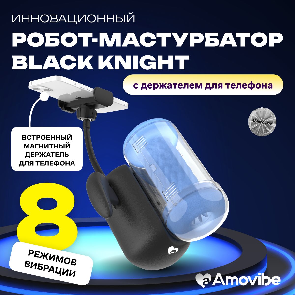 Инновационныйробот-мастурбаторBlackKnightсфункциейпенетрацииAMOVIBE