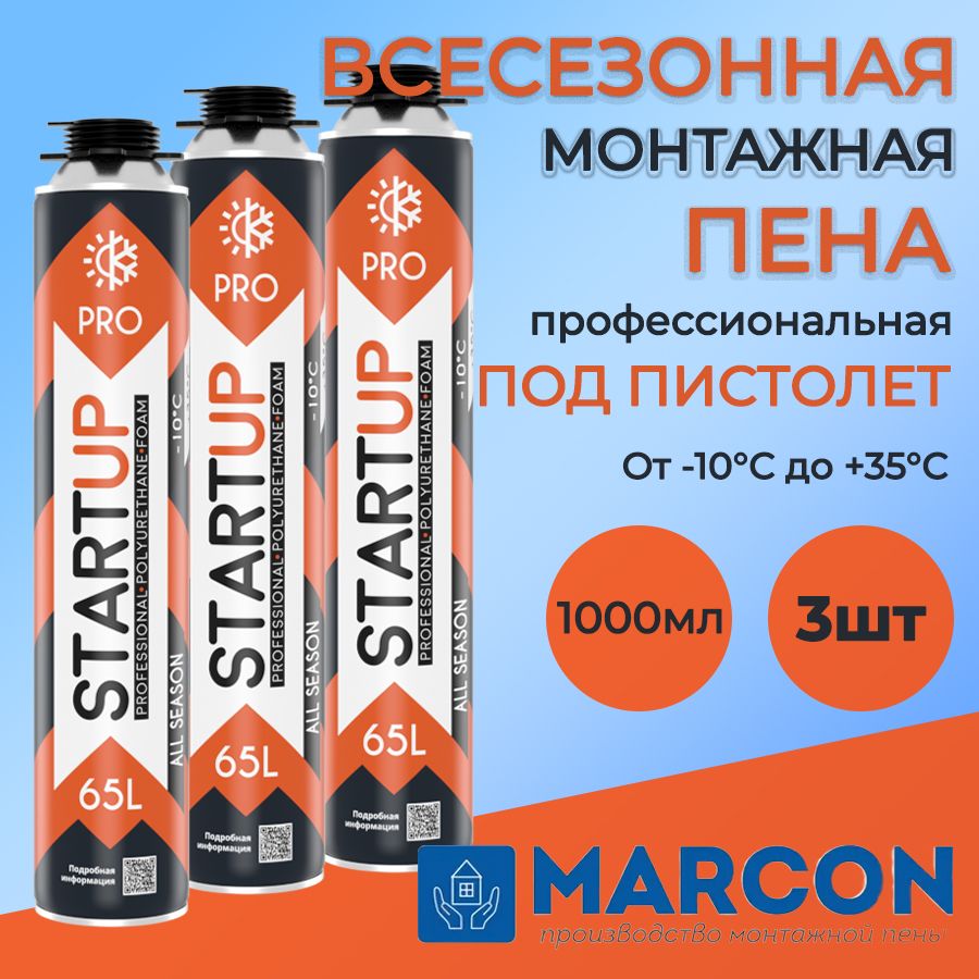 ПрофессиональнаямонтажнаяпенаMARCONSTARTUP65лвсесезоннаядлявсехвидовстроительныхработ,набор3шт