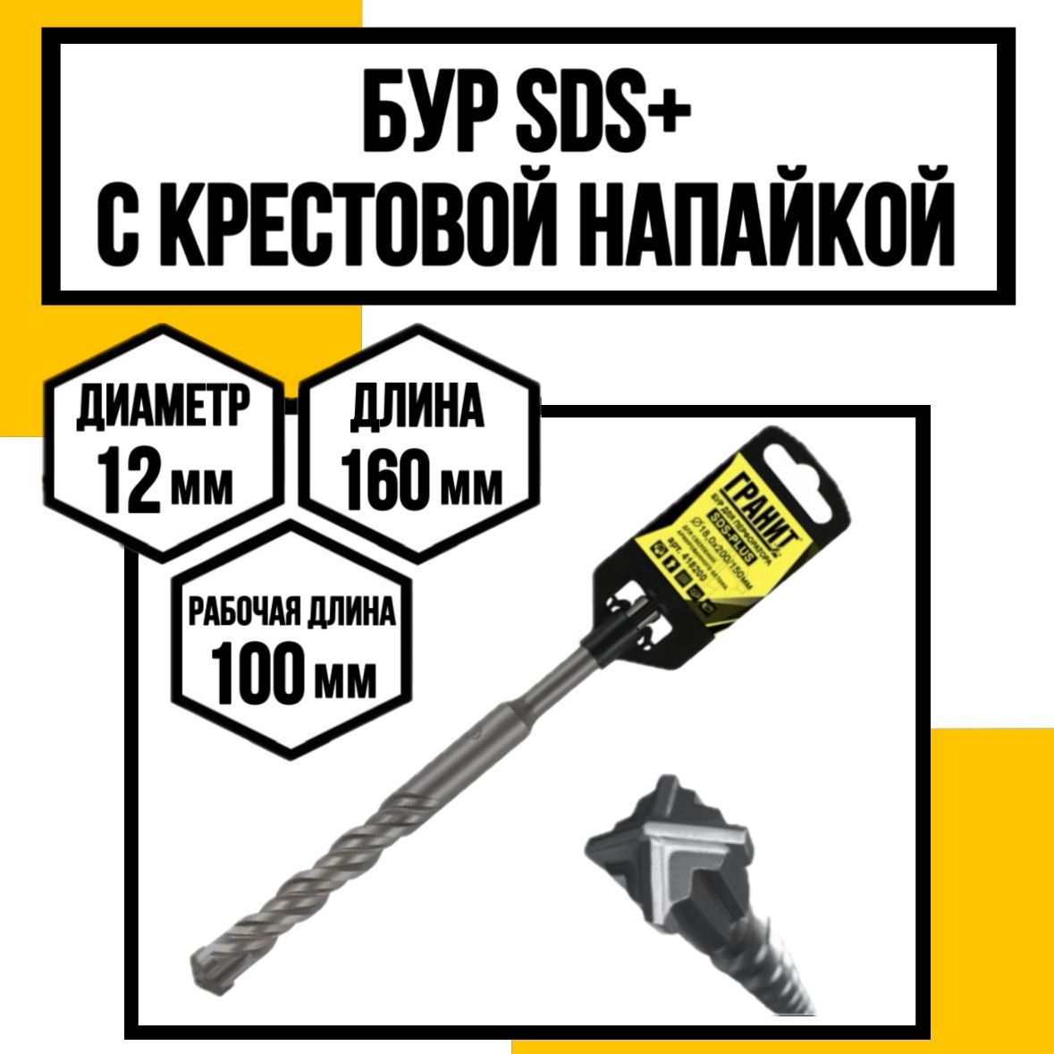 Бур по армир. бетону с крест. напайкой SDS-Plus ГРАНИТ 12х160/100