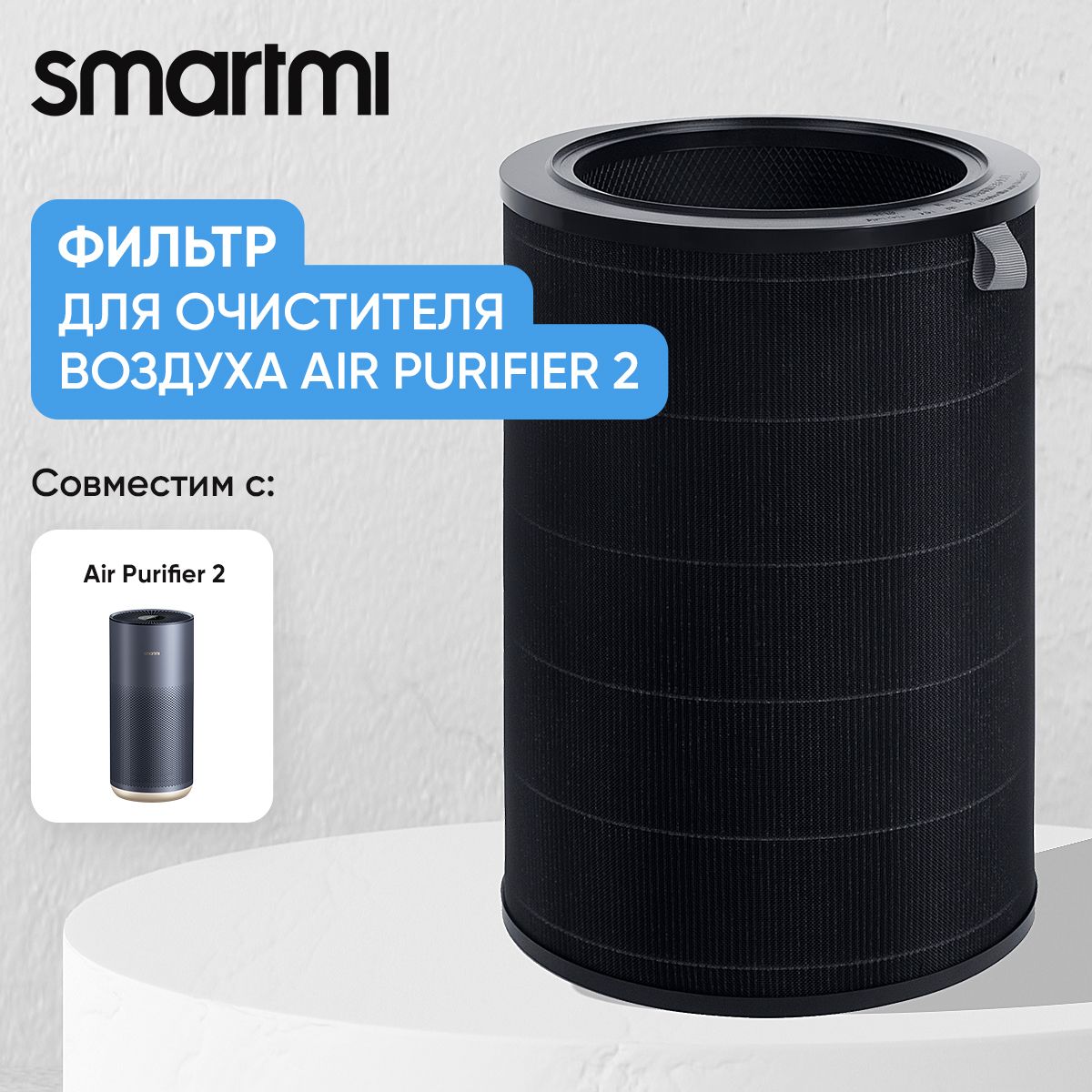 Фильтр для очистителя воздуха Smartmi Air Purifier 2 Filter ZMFL-2-FLP, угольный фильтр HEPA H13