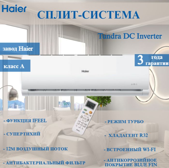 Сплит-система Haier Tundra DC AS18TT5HRA, встроенный Wi-Fi, инвертор / до 50 кв.м.