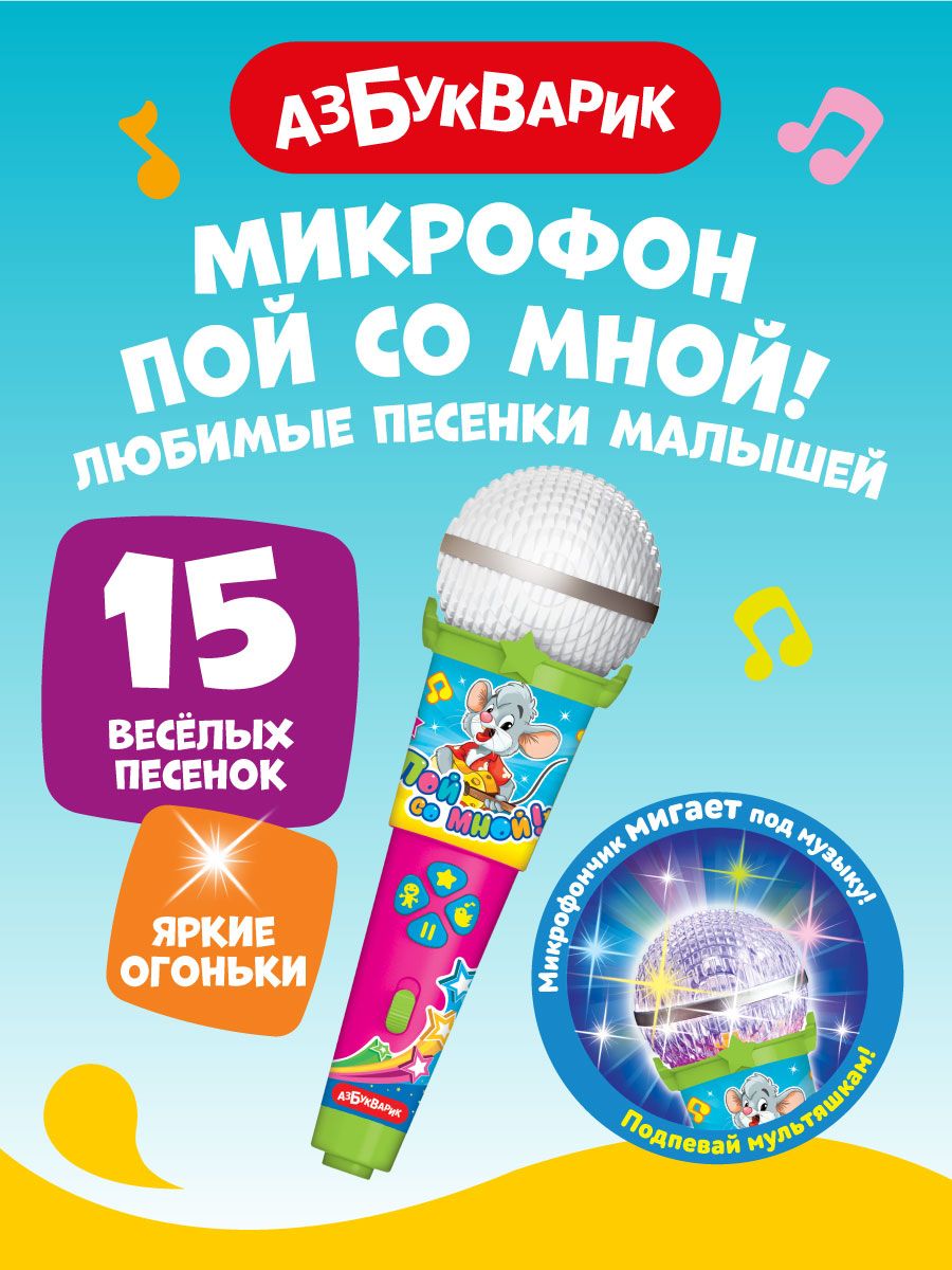 Музыкальная игрушка Азбукварик Микрофон Любимые песенки малышей