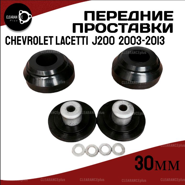 Проставки передних стоек CHEVROLET LACETTI,J200,2003-2013 полиуретан 30мм для увеличения клиренса 2шт.Clearance plus