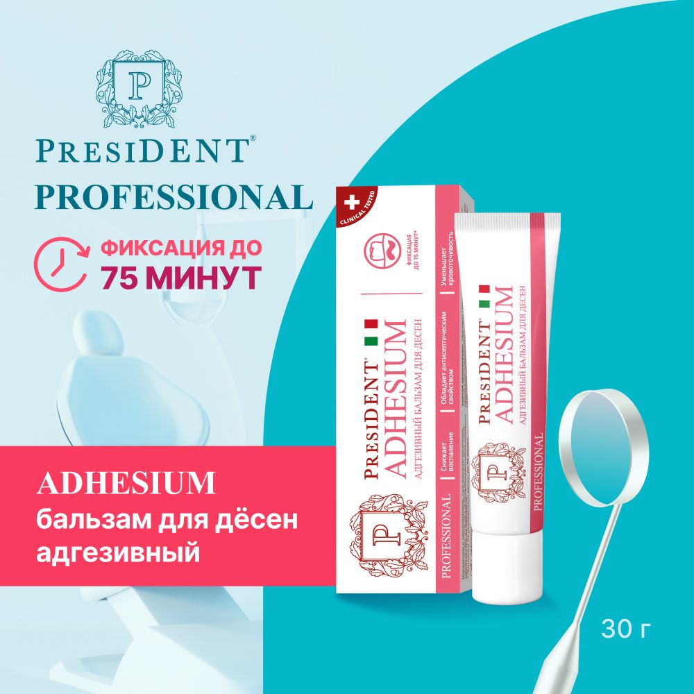 АдгезивныйбальзамдлядесенPRESIDENTProfessionalADHESIUM30г