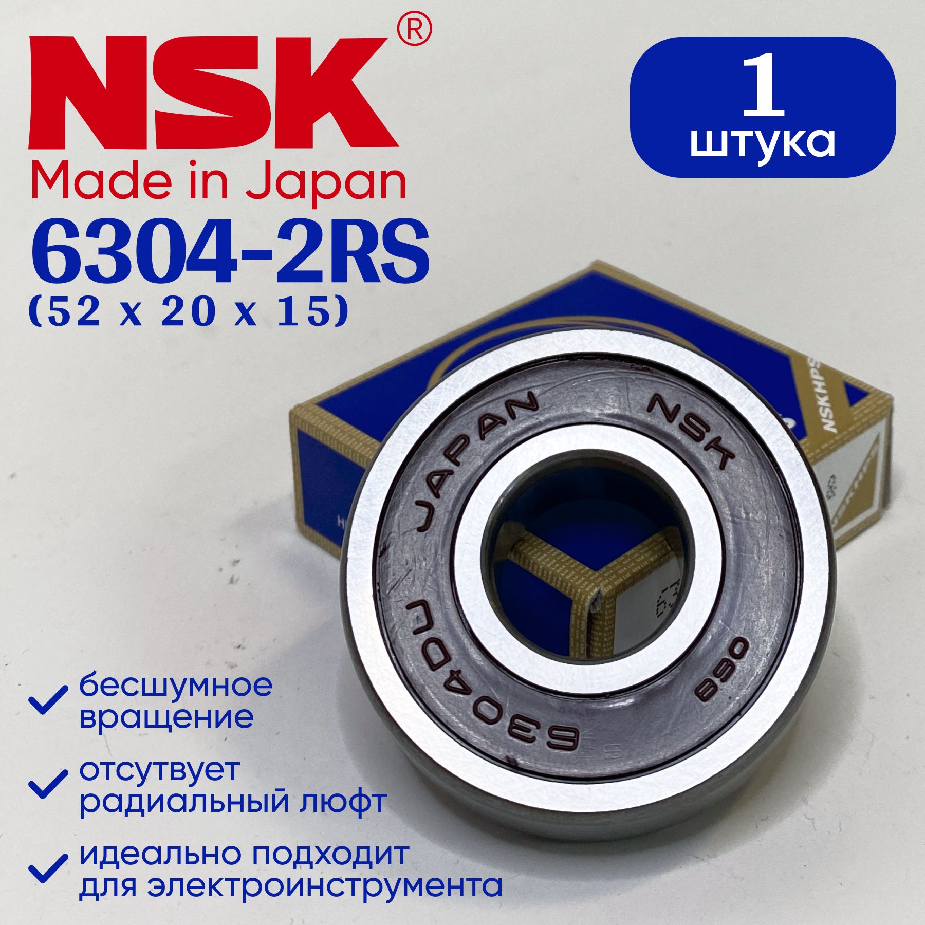 Подшипник NSK 6304 (20x52x15) 1 шт.