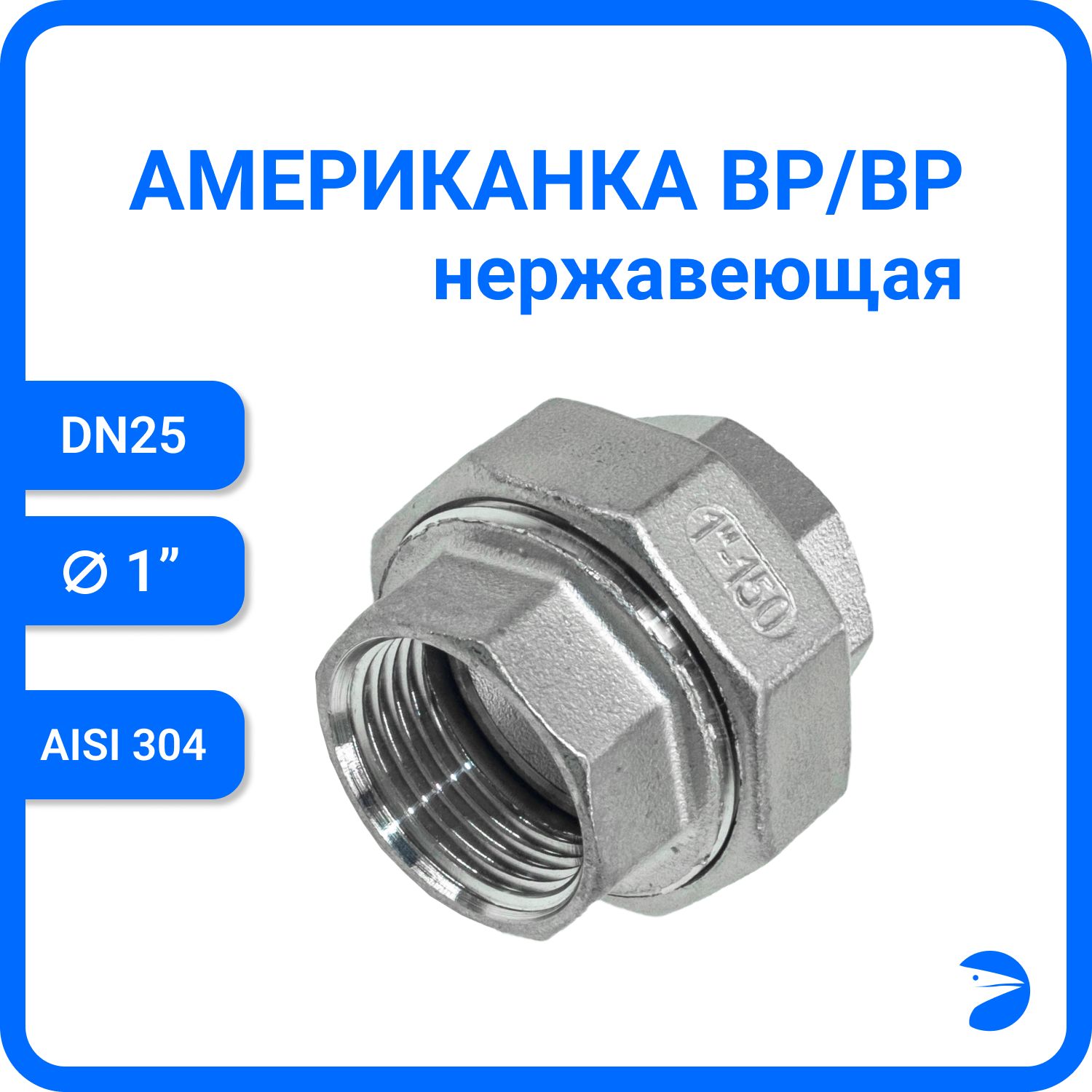 Американкавр/врнержавеющая,AISI304DN25(1"),PN16