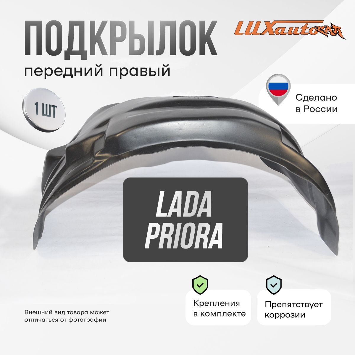 Подкрылок передний правый в Lada Priora 2007-13, локер в автомобиль, 1 шт.