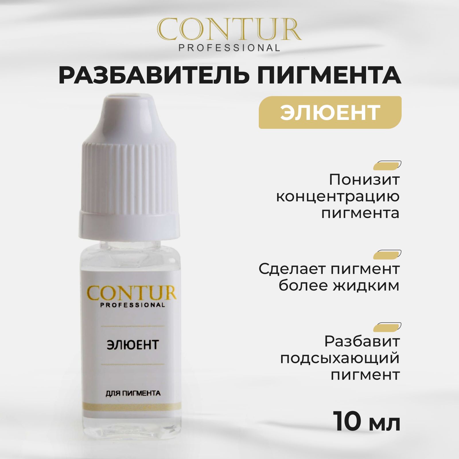 Разбавитель пигмента от Contur Pro Элюент для Перманентного макияжа, Татуажа и Тату 10 мл