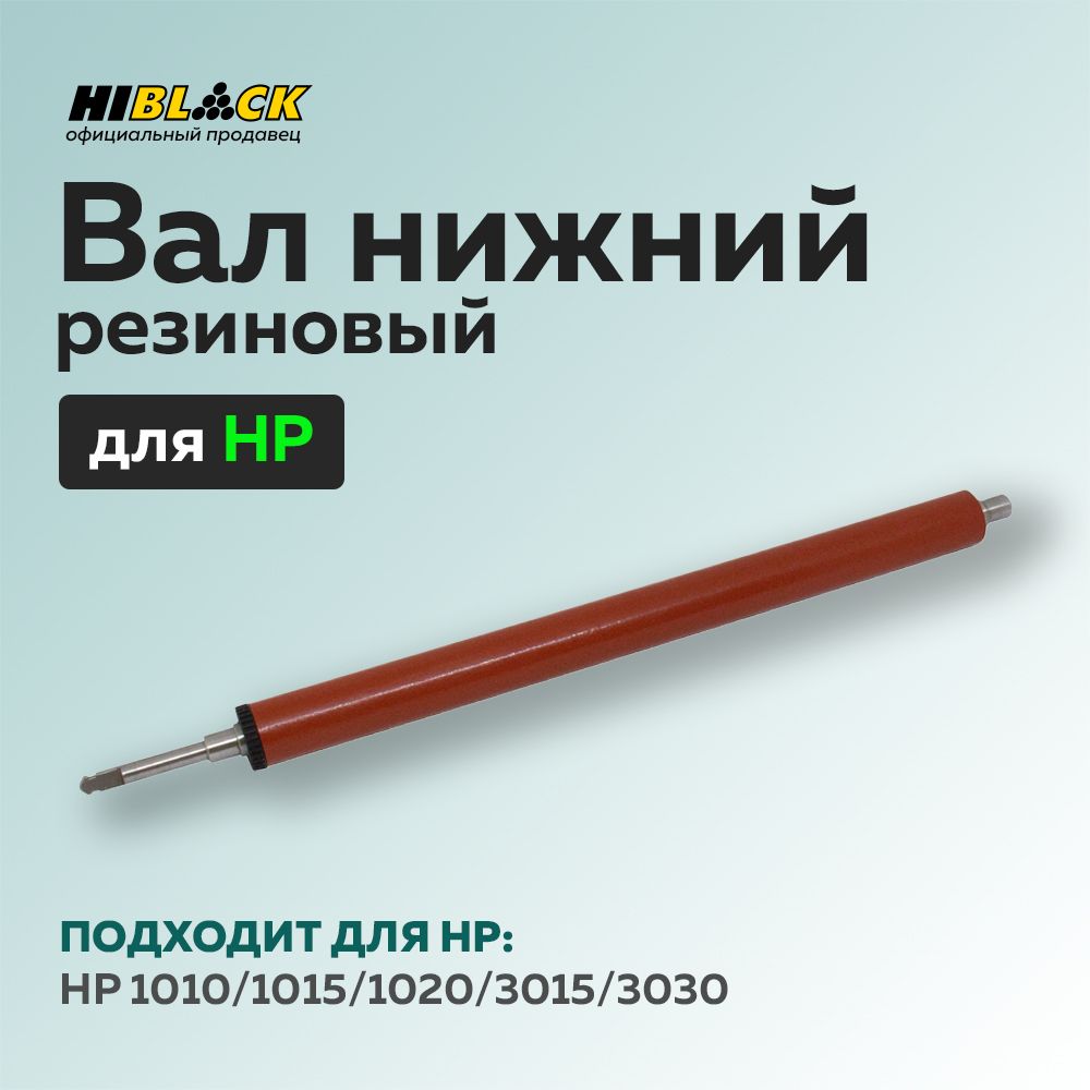 Валрезиновый(нижний)дляHP1010/1015/1020/3015/3030