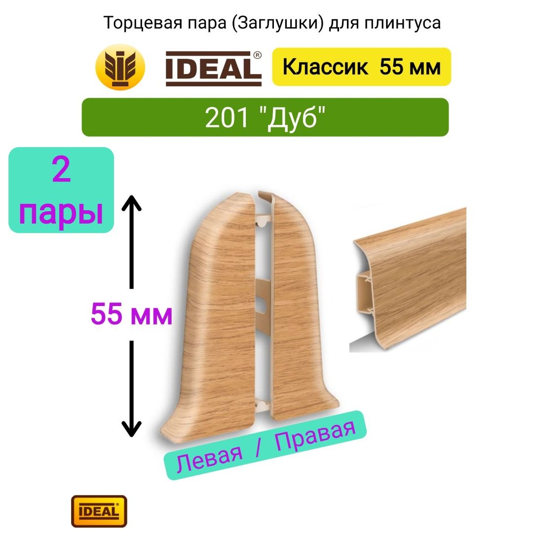 4 ШТ. Заглушка плинтуса IDEAL Классик 55мм., Цвет 201 "Дуб" (2 левые, 2 правые)