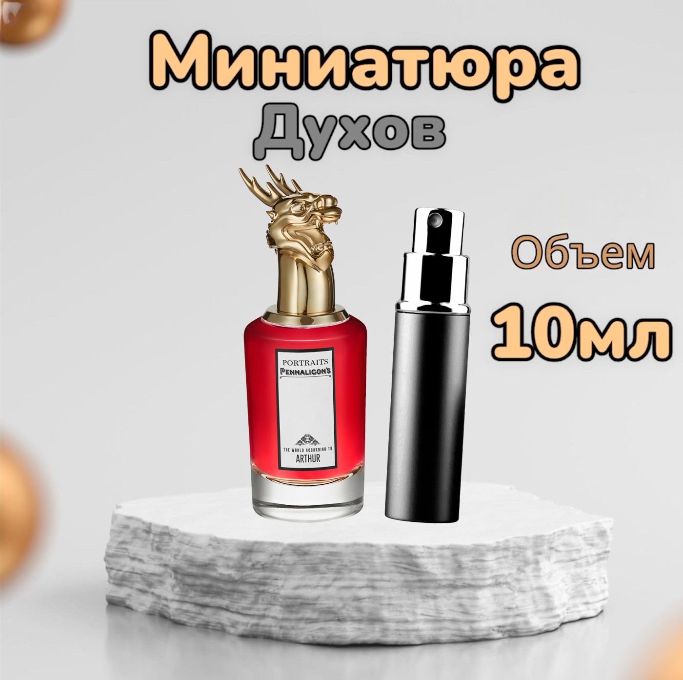 Вода парфюмерная Penhaligon's The World According To Arthur 10 мл 10 мл