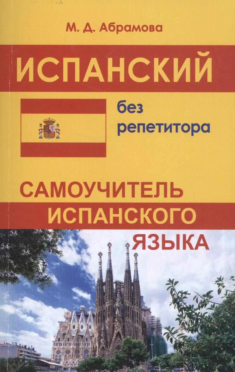 Испанский без репетитора