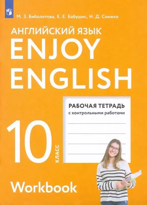 М з биболетова английский с удовольствием. Биболетова м. Биболетова м. Учебник английского языка 9 класс. Английский язык 10 класс биболетова бабушис.