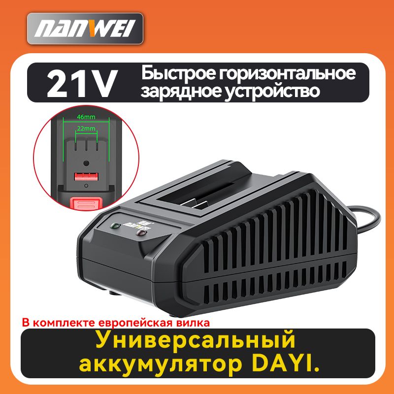 NANWEI зарядное устройство/DAYI/21В/2A