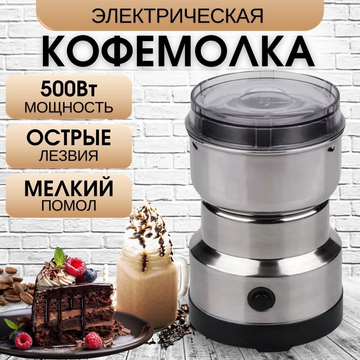 Кофемолкадлякофе500Вт,объем110г