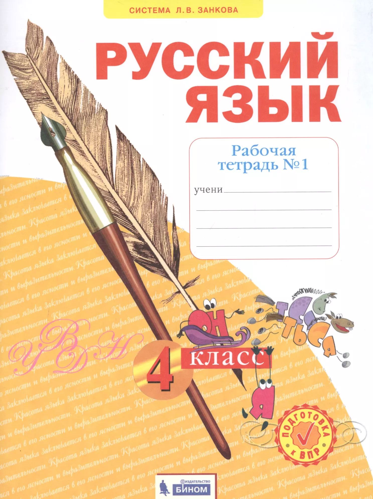 Русский язык занкова 4 класс рабочая тетрадь
