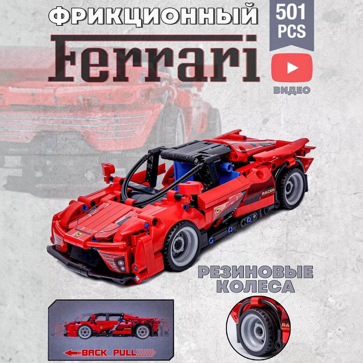 Конструктор Technic "Ferrari" спортивная машина Феррари Техник